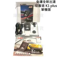 在飛比找樂天市場購物網優惠-免運 全新 征服者 K1 PLUS GPS 行車安全警示器 