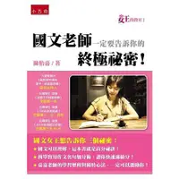 在飛比找蝦皮購物優惠-【五南書展】女王的教室1：國文老師一定要告訴你的終極祕密！ 