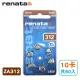 【瑞士renata】助聽器電池 ZA312/A312/312/PR41 德國製造(10卡共60入)