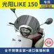 光陽萊克LIKE 150擋風玻璃Any Like Q150前擋風風擋護胸進口玻璃『龍興機車行』