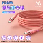 樂米快充線 蘋果手機適用 PD20W快充 TYPE-C轉LIGHTING 充電線 傳輸線 出門必備 快速充電 安全充電