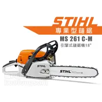 在飛比找蝦皮購物優惠-STIHL MS261C-M 鏈鋸機 18" 引擎式鏈鋸機 