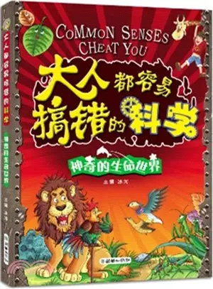 大人都容易搞錯的科學：神奇的生命世界（簡體書）