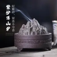 在飛比找樂天市場購物網優惠-紫砂博山爐陶瓷爐家用室內盤香沉香熏香爐仿古創意香薰爐檀香爐