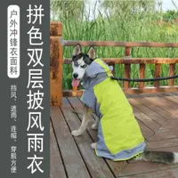 在飛比找ETMall東森購物網優惠-狗狗雨衣小型犬中型犬大型犬防水包肚寵物狗雨衣柯基戶外沖鋒衣