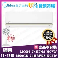 在飛比找誠品線上優惠-【MIDEA 美的】買就送12吋DC風扇-【R32一級變頻冷