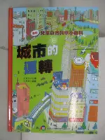 【書寶二手書T3／少年童書_JK1】兒童自然科學小百科 : 城市的運轉_王渝生編著; 沙德培繪圖