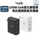 hoda 100W GaN氮化鎵智慧四孔電源供應器 / 極速智能充電器