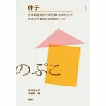 【MOMOBOOK】伸子（日本戰後抵抗文學先鋒宮本百合子宣揚女性解放的超越時代之作）(電子書)