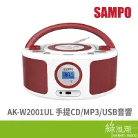 在飛比找蝦皮商城優惠-SAMPO 聲寶 AK-W2001UL 手提CD MP3 U