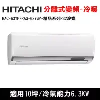 在飛比找博客來優惠-HITACHI日立 10坪 精品變頻冷暖分離式冷氣 RAC-