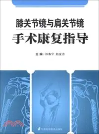 在飛比找三民網路書店優惠-膝關節鏡與肩關節鏡手術康復指導（簡體書）