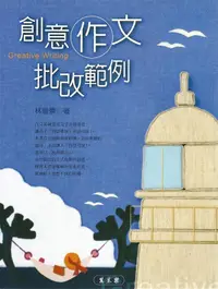 在飛比找誠品線上優惠-創意作文批改範例