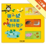 猜一猜，我喜歡吃什麼？[二手書_普通]11315660015 TAAZE讀冊生活網路書店