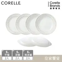 在飛比找森森購物網優惠-【美國康寧】CORELLE 皇家饗宴6件式6吋餐盤組 (6吋