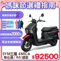 在飛比找PChome24h購物優惠-SYM 三陽機車 4MICA 150 七期/碟煞 特仕版