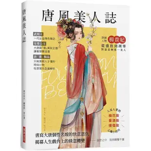 唐風美人誌 （附隨機三張美人書籤）：書寫大唐個性名媛的快意恩仇，武則天、楊貴妃、上官婉兒、太平公