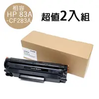 在飛比找PChome24h購物優惠-(2入組)For HP CF283A/83A 黑色相容碳粉匣