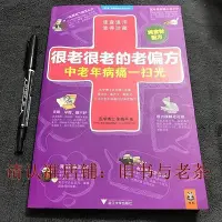 在飛比找Yahoo!奇摩拍賣優惠-很老很老的老偏方 中老年病痛一掃光 原版舊書朱曉平浙江大學出