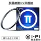 【福利品】I-PI 52mm 多層鍍膜保護鏡 MRC UV