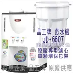 晶工牌 飲水機 JD-6607 晶工原廠專用濾芯（非販售飲水機）