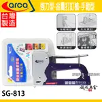 ARCA 亞克｜手動釘槍 強力型-金屬打釘槍 訂書機 手持釘槍 DIY 多功能木工釘槍｜SG-813 台灣製【威威五金】