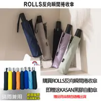 在飛比找ETMall東森購物網優惠-【買一送一】ROLLS瞬間反向捲收傘/贈送KASAN黑膠自動