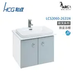 和成 HCG 浴櫃 臉盆浴櫃 龍頭 不含安裝 LCS3060-2631N