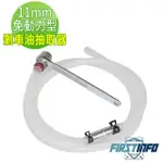 【良匠工具】11MM 免動力型剎車油/煞車油抽取器 台灣製(剎車油抽取器 煞車油抽取器)