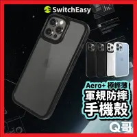 在飛比找蝦皮購物優惠-SwitchEasy Aero+ 極輕薄軍規防摔手機殼 適用