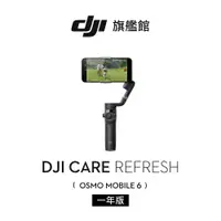 在飛比找蝦皮商城優惠-【DJI】Care 隨心換 Osmo Mobile 6 聯強