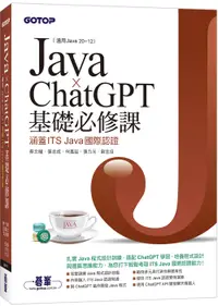 在飛比找誠品線上優惠-Java x ChatGPT基礎必修課: 適用Java 20