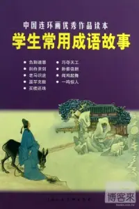 在飛比找博客來優惠-中國連環畫優秀作品讀本：學生常用成語故事