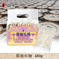 在飛比找蝦皮商城優惠-【上智關廟麵】上智關廟拉麵480g