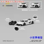 CM 1:64 柯尼塞格KOENIGSEGG JESKO ABSOLUT合金汽車模型