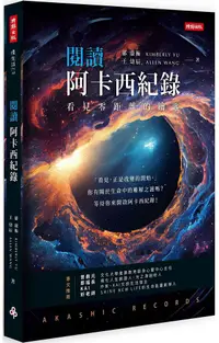 在飛比找PChome24h購物優惠-閱讀阿卡西紀錄：看見零距離的鑰匙