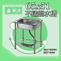 在飛比找PChome24h購物優惠-台灣製造✿新沐衛浴✿65公分-不鏽鋼水槽 不銹鋼、陽洗台