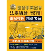 在飛比找蝦皮商城優惠-法學緒論(法律常識、法學大意)重點整理(國民營招考)(伍迪)