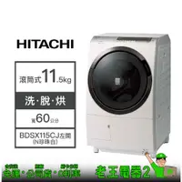 在飛比找蝦皮購物優惠-【老王電器2】日立Hitachi BDSX115CJ(N珍珠
