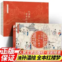 在飛比找蝦皮購物優惠-💥全新正版 孫溫繪 全本紅樓夢彩繪中國古典文學大系人民文學出