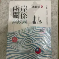 在飛比找蝦皮購物優惠-［二手書］兩岸關係與政局-潘錫堂（輔大兩岸關係研究通識課程用