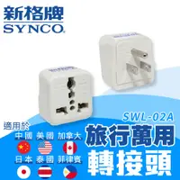 在飛比找PChome24h購物優惠-SYNCO 新格牌 六國通用 旅行轉接頭【SWL-02A】