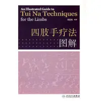 在飛比找露天拍賣優惠-四肢手療法圖解黃國松人民衛生出版社