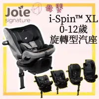 在飛比找蝦皮購物優惠-∥ℋ母嬰∥現貨☑ 免運 貨到付款 Joie i-Spin™ 