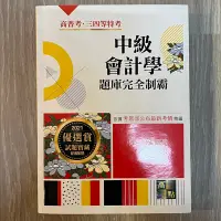 在飛比找蝦皮購物優惠-2021 中級會計學 題庫完全制霸 高點 鄭泓