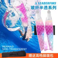 在飛比找ETMall東森購物網優惠-現貨Leaderfins玻纖半透明限量款系列自由潛水女神長腳