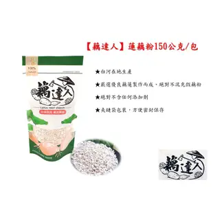 【藕達人】蓮藕粉150公克/包-台灣農漁會精選