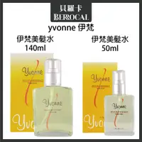 在飛比找蝦皮購物優惠-💎貝羅卡💎公司貨💎 yvonne 伊梵 天然植物美髮水 14