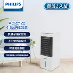 【PHILIPS飛利浦】負離子遙控水冷扇4.5公升 智能操作面板 兩入組 ACR2122C (2入組)