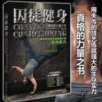 在飛比找露天拍賣優惠-書籍 正版 囚徒健身1 用失傳的技藝練就強大的生存實力 美國